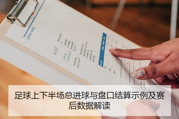 足球上下半场总进球与盘口结算示例及赛后数据解读