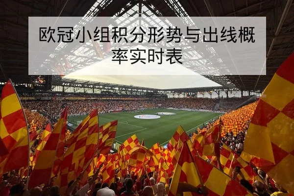 西甲本轮赛前战术重点与锋线对位预测