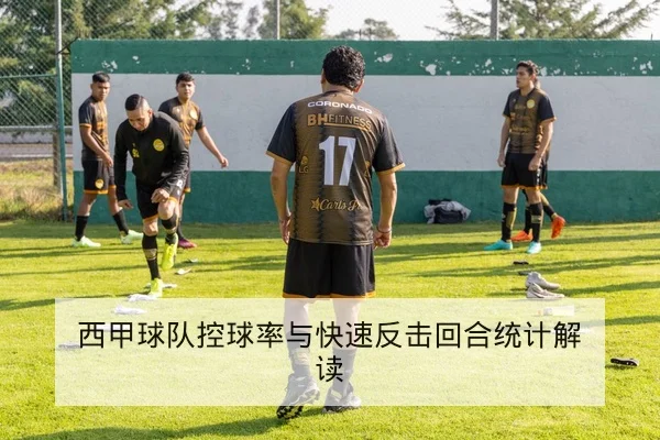 西甲本轮赛前战术重点与锋线对位预测