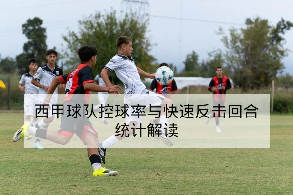 西甲本轮赛前战术重点与锋线对位预测