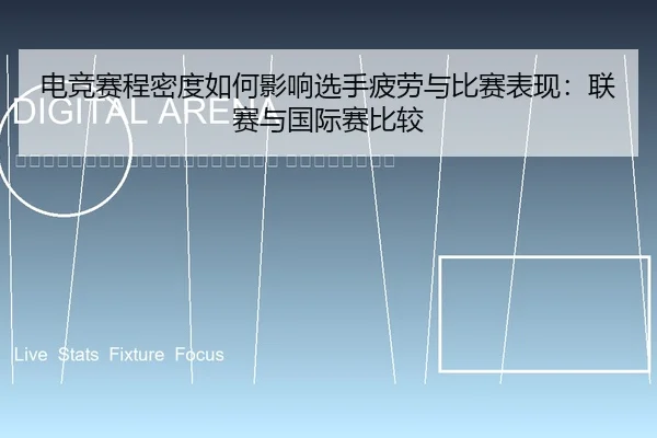 dian-jing-sai-cheng-mi-du-ru-he-ying-xiang-xuan-shou-pi-lao-yu-bi-sai-biao-xian-lian-sai-yu-guo-ji-sai-bi-jiao-2-302.jpg