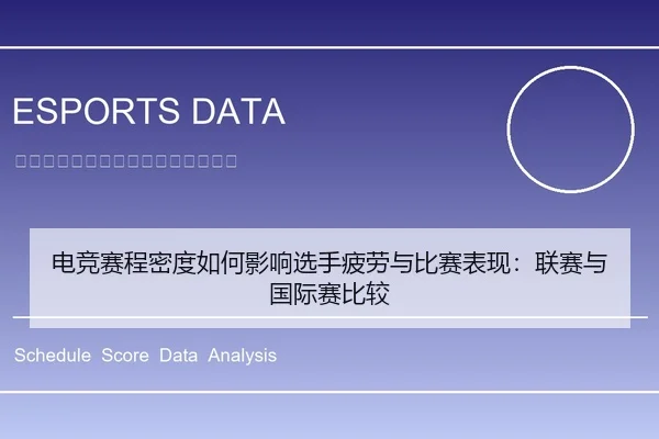 电竞赛程密度如何影响选手疲劳与比赛表现：联赛与国际赛比较
