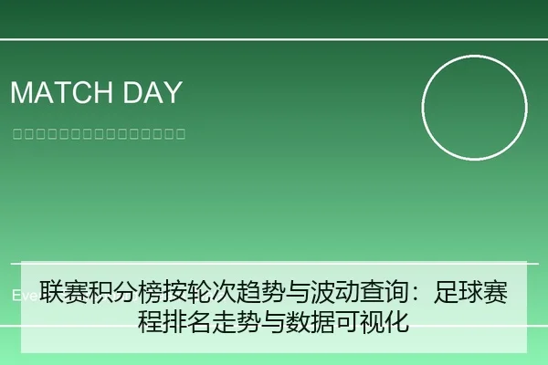 联赛积分榜按轮次趋势与波动查询：足球赛程排名走势与数据可视化