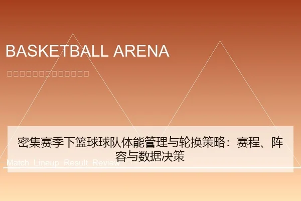 密集赛季下篮球球队体能管理与轮换策略：赛程、阵容与数据决策